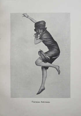 Сидоров, А.А. Современный танец. М.: Первина, 1922.